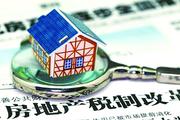 媒体指房地产税成应急性政策工具