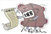 住建部门推"政策包"促农民购房
