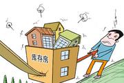 国土资源部部长与住建部部长眼中的去库存