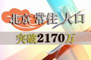北京常住人口突破2170万 5-6环楼盘均价24500元/平起