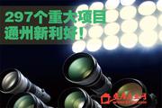 通州上马297个重大项目 邻铁盘20000元/平惠40万