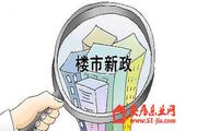 促职住平衡北京将研究换房零税费