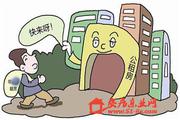 公租房准入线或向新职工倾斜 老年家庭将专项配租