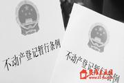 国土部:不动产登记暂行条例实施细则发布