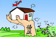 上名校落户有年限限制 一些房源只能入学一次
