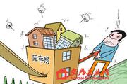 国土资源部部长与住建部部长眼中的去库存