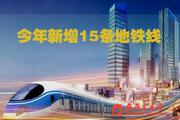 北京新增15条地铁线