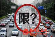 新一轮限行措施正在研究