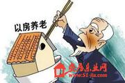 试点两年 以房养老仍陷困局