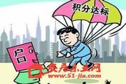 北京积分落户政策要兼顾公平