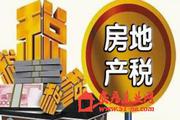 专家：房地产税改革应当做减法