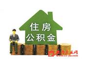 住房公积金存款利率改为一年期利率