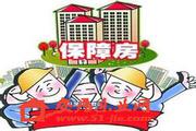 今年保障房至少筹集5万套 公租房租金将动态调整