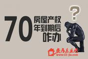 70年后我们的房子怎么办 70年后房子还是我们的吗