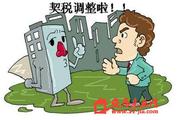 购房契税优惠落地首日:京724套房减免契税2450万