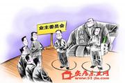 业主要履行的法律责任有哪些？