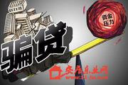 传假离婚可骗贷700万炒房 银行信贷经理笑喷了