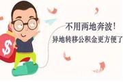 公积金异地转接平台6月上线 “平台”有何优点？