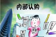 内部认购是什么意思，内部认购靠谱吗？