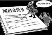 在买房子签合同的时候注意什么内容和细节!