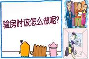 验房知识：新房交房时如何去验房 有什么问题？
