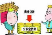 商业贷款和公积金贷款优点都有哪些