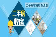 二手房收房两大要点及检查重点