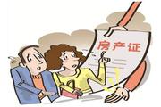 厂房变身洋房 房产证无法办理