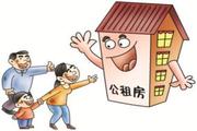 怎么查看公租房摇号结果？什么时候入住