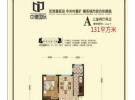 公寓A户型131平米