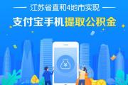 江苏省直及4地公积金可支付宝在线提取：到账只需3分钟