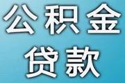 公积金贷款买房 这五大缺点不可忽视！