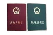 房产证“红本”和“绿本”有啥区别？