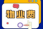 物业费都包括哪些费用？