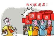 买到烂尾楼能退房吗？