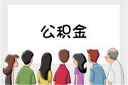 公积金贷款买房有什么好处?