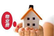 小区物业费一般多少钱?
