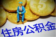 公积金贷款最长年限是多久?