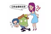 公积金提前还贷有哪些注意事项呢?​