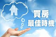 买房的最佳时机是什么时候?