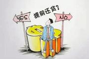 什么情况下可以提前还款?