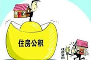 公积金多久可以贷款买房?