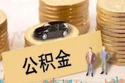 提取公积金的条件有哪些?