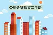 二手房公积金贷款年限是多少年？