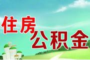 公积金断交可以补交吗？