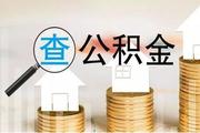 住房公积金如何查询？