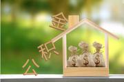 汇缴公积金是什么意思？
