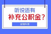 补充公积金有什么好处？