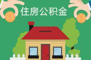 公积金贷款放款时间一般多长？