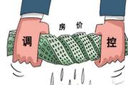 住建部约谈5城 要求坚决遏制炒房
